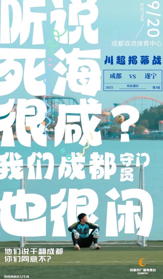 就让成都一直“漂”！“川超”新梗又来了……